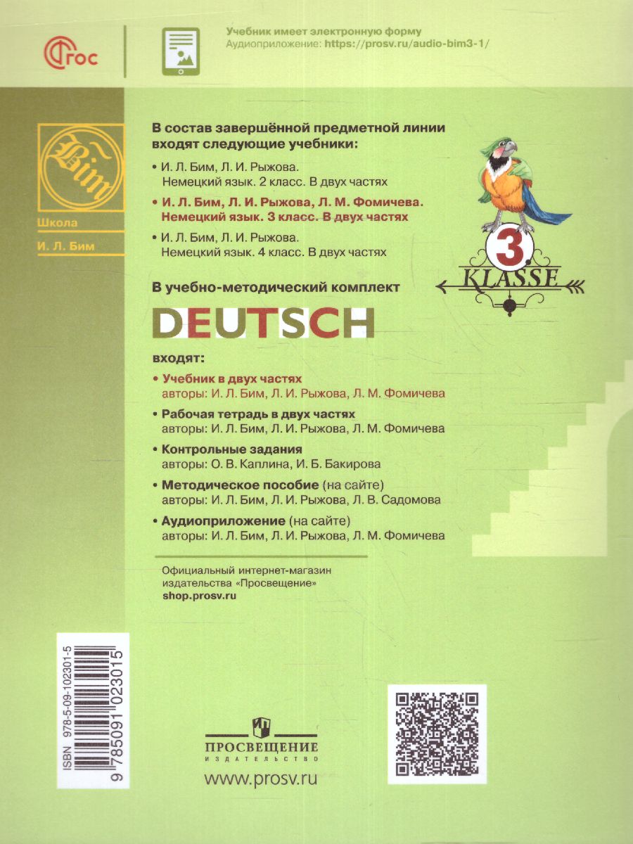 Обложка книги Немецкий язык 3 класс. Учебник в 2-х частях. Часть 1 (ФП2022), Автор Бим И.Л. Рыжова Л.И. Фомичева Л.М., издательство Просвещение | купить в книжном магазине Рослит