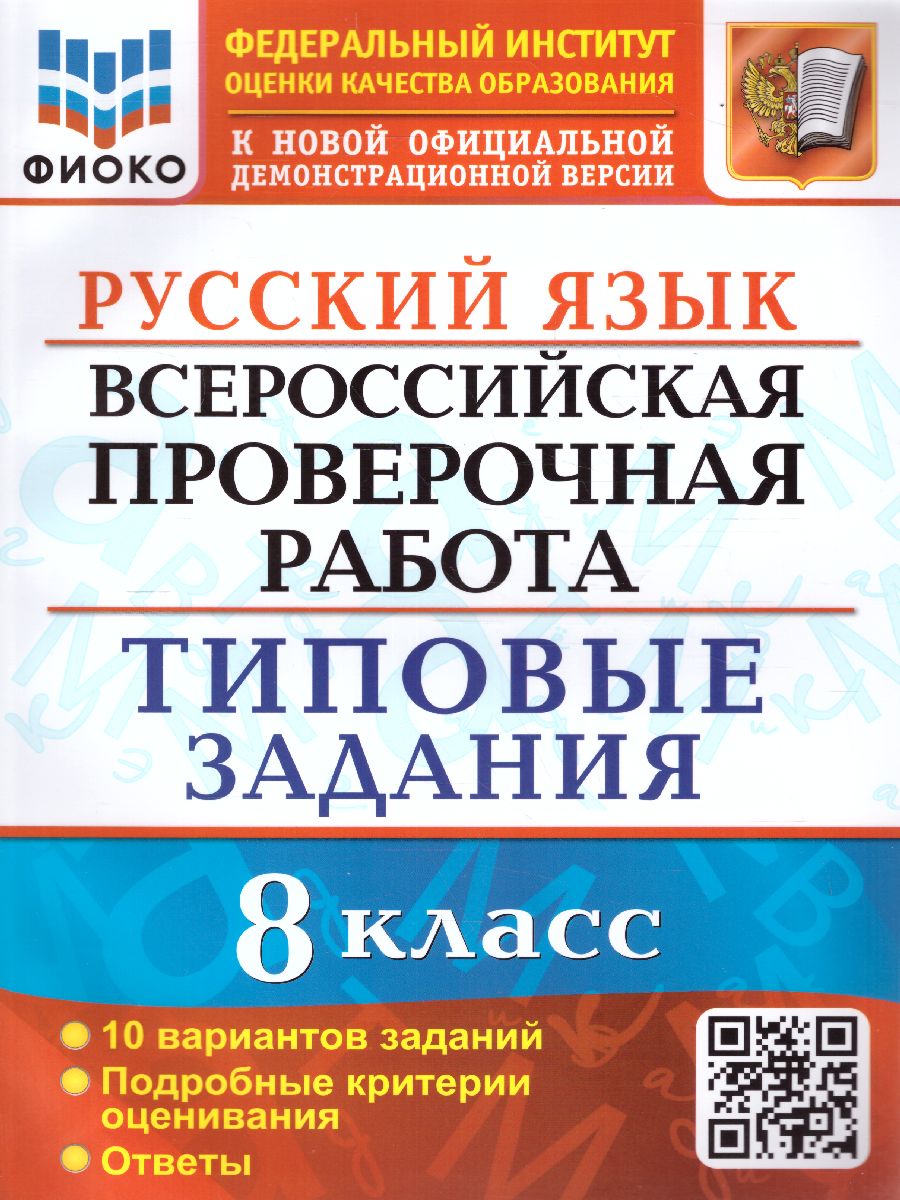 Обложка книги ВПР Русский язык 8 класс. 10 вариантов. ФИОКО ТЗ ФГОС, Автор Скрипка Е.Н., издательство Экзамен | купить в книжном магазине Рослит
