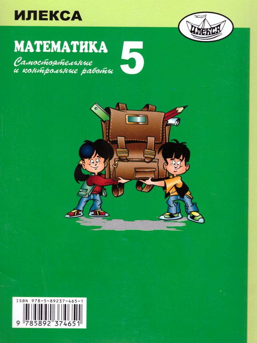 Обложка книги Математика 5 класс. Самостоятельные и контрольные работы, Автор Ершова А.П. Голобородько В.В., издательство Илекса | купить в книжном магазине Рослит