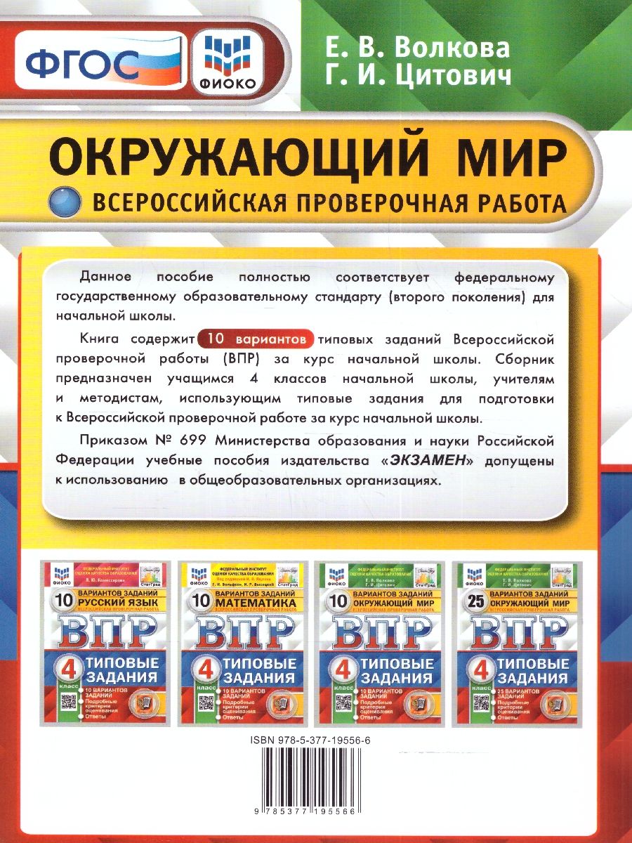 картинка ВПР Окружающий мир 4 класс 10 вариантов. Типовые задания. ФГОС от магазина Рослит