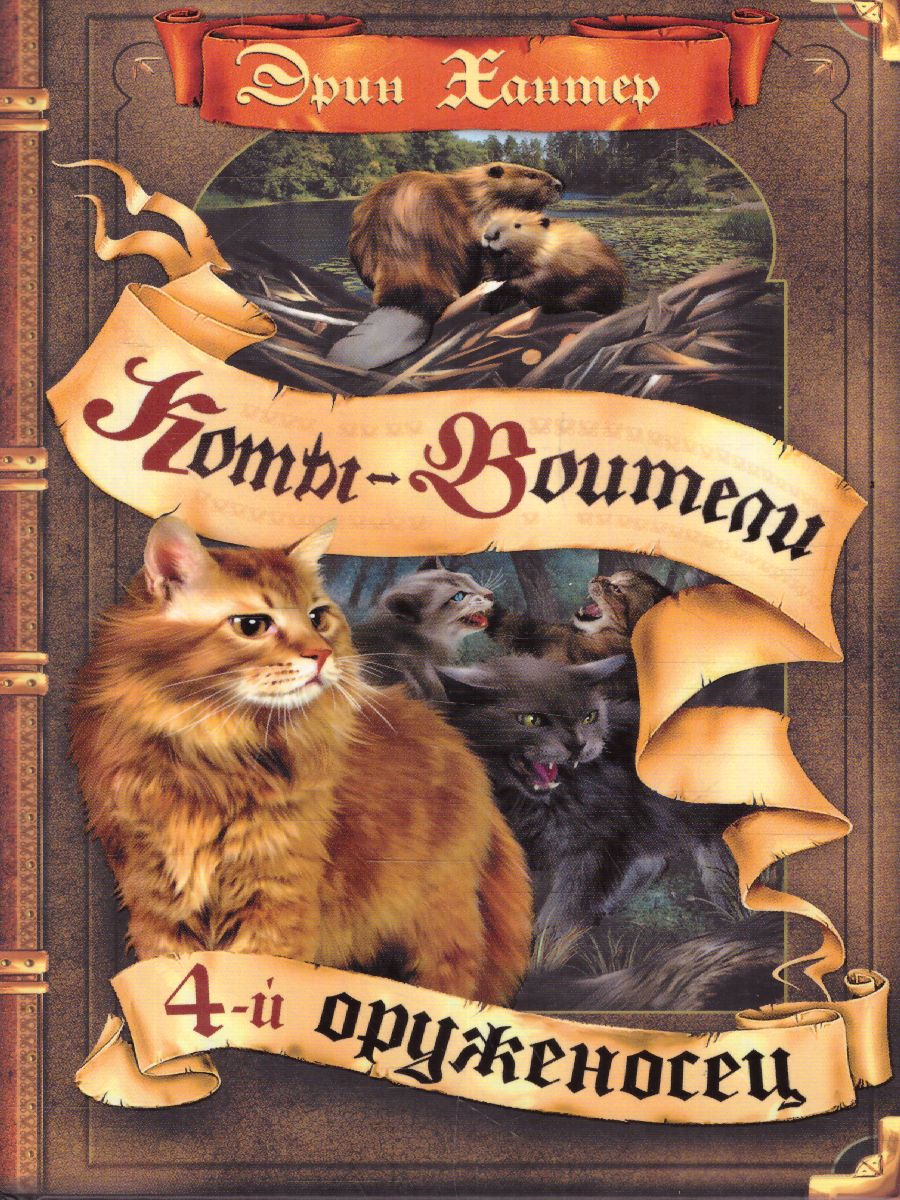 Обложка Коты-воители. Четвертый оруженосец, издательство Просвещение/Союз                                   | купить в книжном магазине Рослит