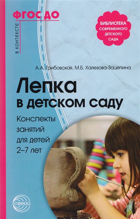Обложка книги Лепка в детском саду. Для детей 2-7 лет, Автор Грибовская А.А. Халезова-Зацепина М.Б., издательство Сфера | купить в книжном магазине Рослит
