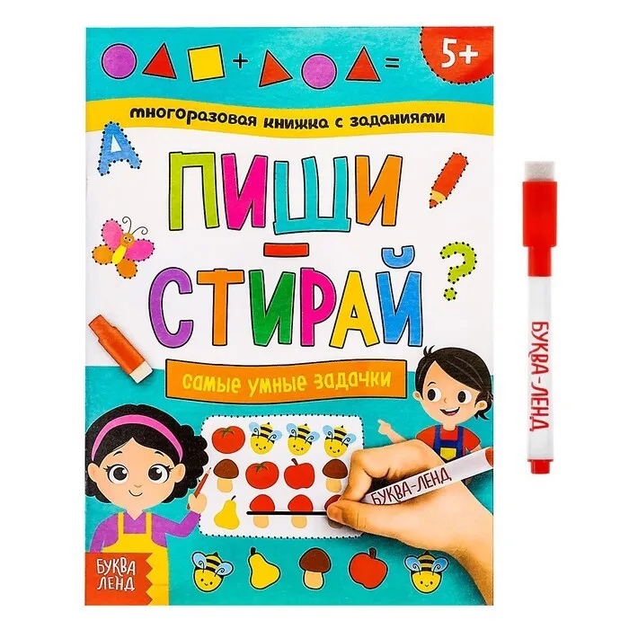 Обложка Многоразовая книжка с заданиями "Пиши-стирай. Самые умные задачки", издательство Буква-Ленд                                         | купить в книжном магазине Рослит