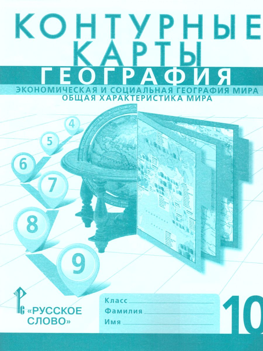 Обложка книги Контурные карты География 10 класс. Экономическая и социальная география мира, Автор Фетисов А. Банников С.В., издательство Русское слово | купить в книжном магазине Рослит