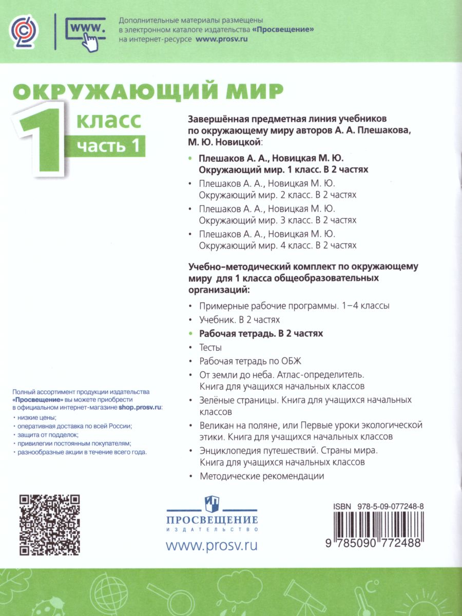 Обложка книги Окружающий мир 1 класс. Рабочая тетрадь в 2-х частях. Часть 1. УМК "Перспектива", Автор Плешаков А.А. Новицкая М.Ю., издательство Просвещение | купить в книжном магазине Рослит