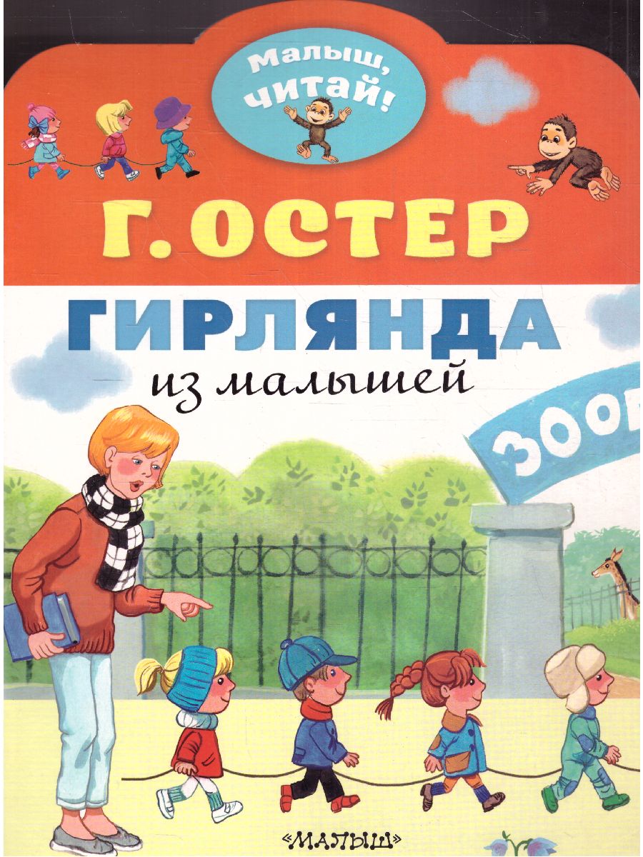 Обложка Гирлянда из малышей, читай!, издательство АСТ | купить в книжном магазине Рослит