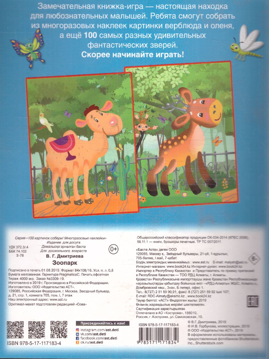 Обложка Зоопарк. Сто картинок собери! Многоразовые наклейки, издательство АСТ | купить в книжном магазине Рослит