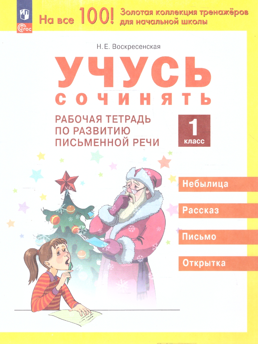 Обложка книги Учусь сочинять. Рабочая тетрадь по развитию письменной речи. 1 класс, Автор Воскресенская Н. Е., издательство Просвещение/Союз                                   | купить в книжном магазине Рослит