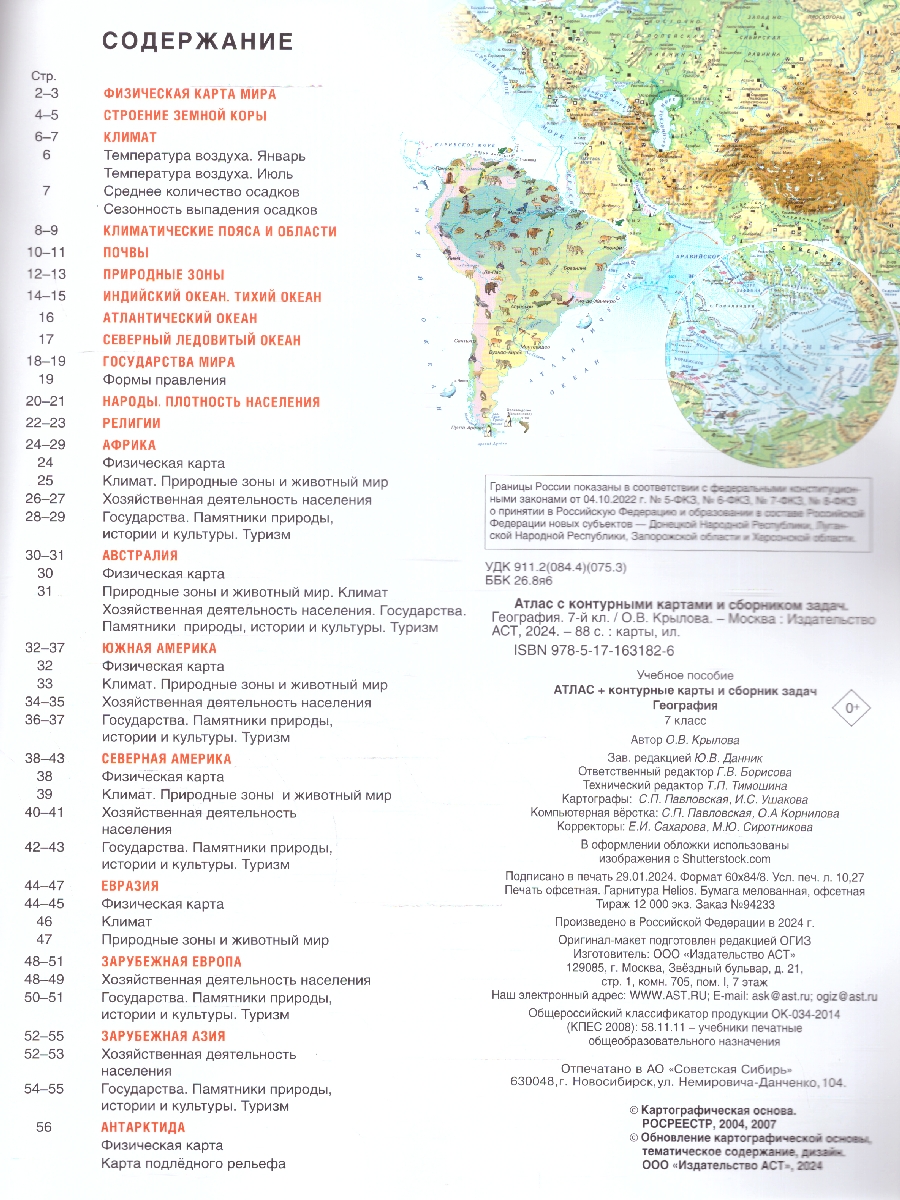 Обложка книги География 7 класс. Атлас + контурные карты. Россия в новых границах. ФГОС, Автор Крылова О.В., издательство АСТ | купить в книжном магазине Рослит