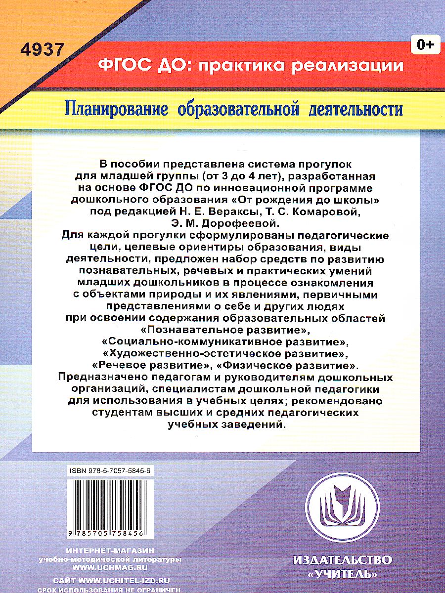 Обложка книги Образовательная деятельность на прогулках. Картотека прогулок на каждый день. От рождения до школы. Младшая группа (3-4 г.), Автор Костюченко М.П., издательство Учитель | купить в книжном магазине Рослит