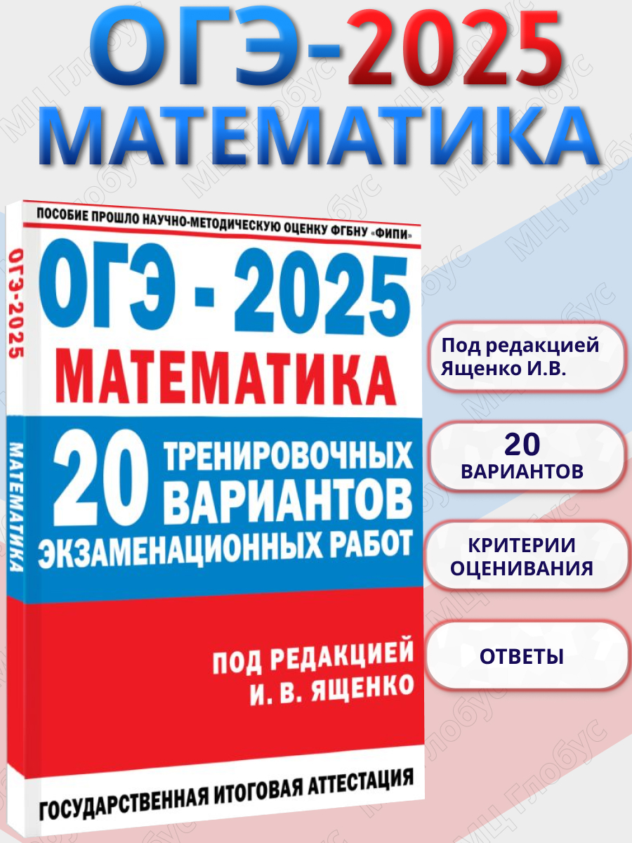 Обложка книги Математика. 30 экзаменационных вариантов для подготовки к ОГЭ, Автор Ященко И.В. и др., издательство АСТ | купить в книжном магазине Рослит