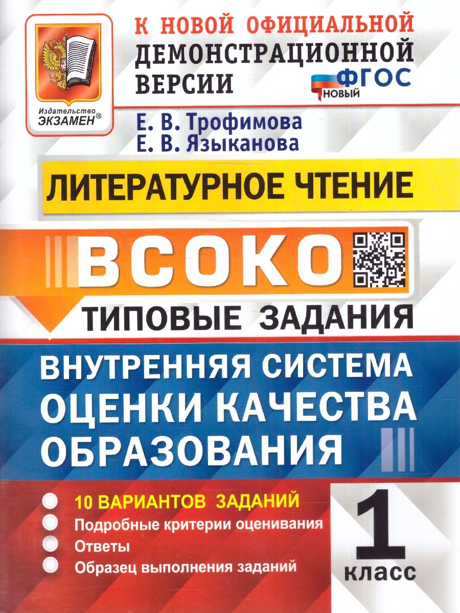 Обложка книги ВСОКО Литературное чтение 1 класс. Типовые задания. 10 вариантов. ФГОС НОВЫЙ, Автор Трофимова Е. В., издательство Экзамен | купить в книжном магазине Рослит