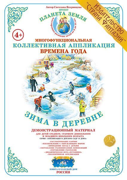 Обложка книги Коллективная аппликация "Зима в деревне", Автор , издательство Страна фантазий | купить в книжном магазине Рослит