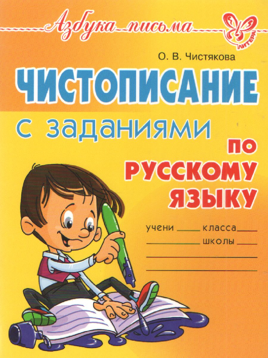 Обложка книги Чистописание с заданиями по Русскому языку, Автор Чистякова О.В., издательство ЛИТЕРА | купить в книжном магазине Рослит