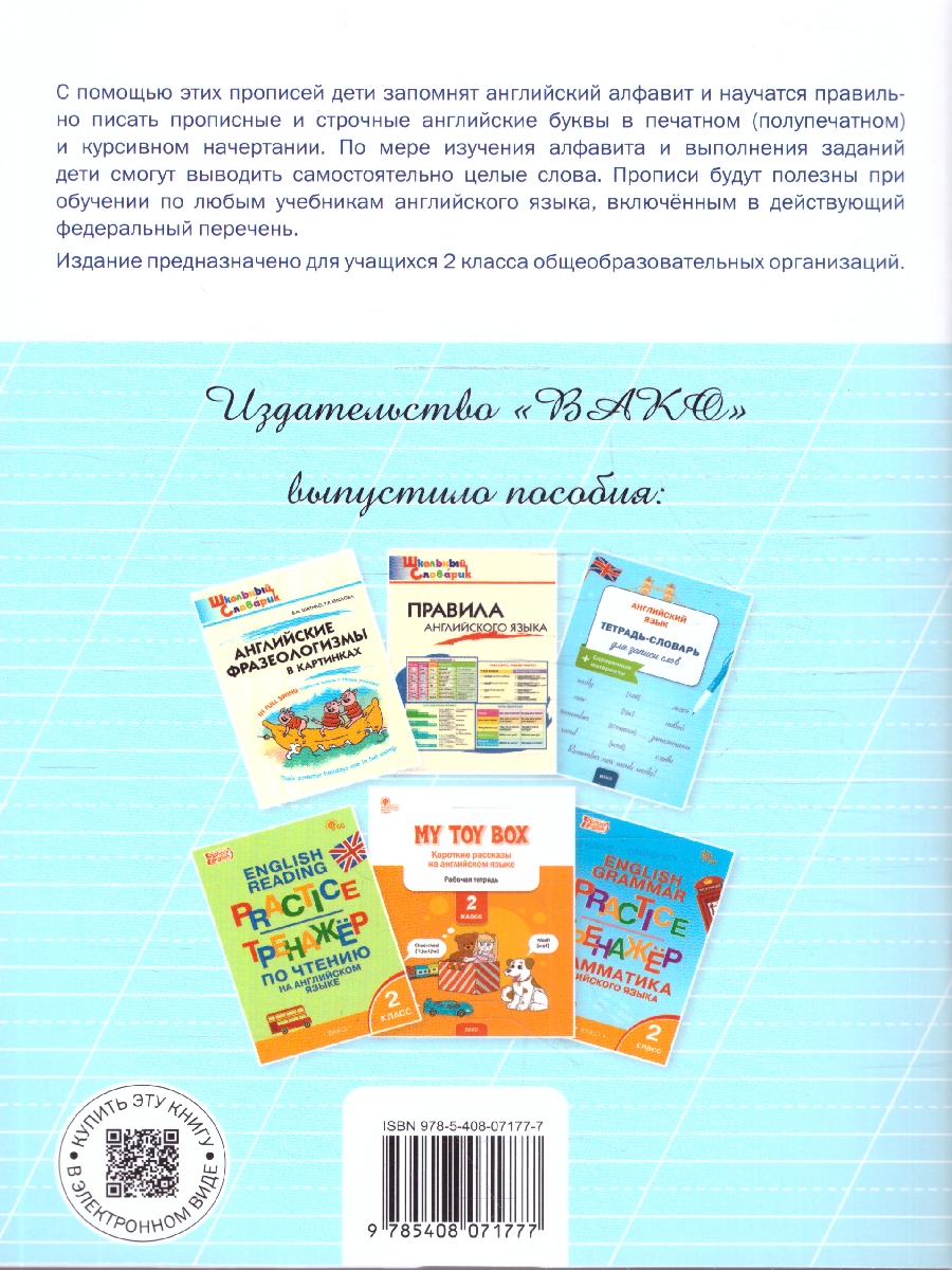 Обложка книги Английский язык 2 класс. English. Прописи, Автор Петрушина Е.С., издательство Вако | купить в книжном магазине Рослит