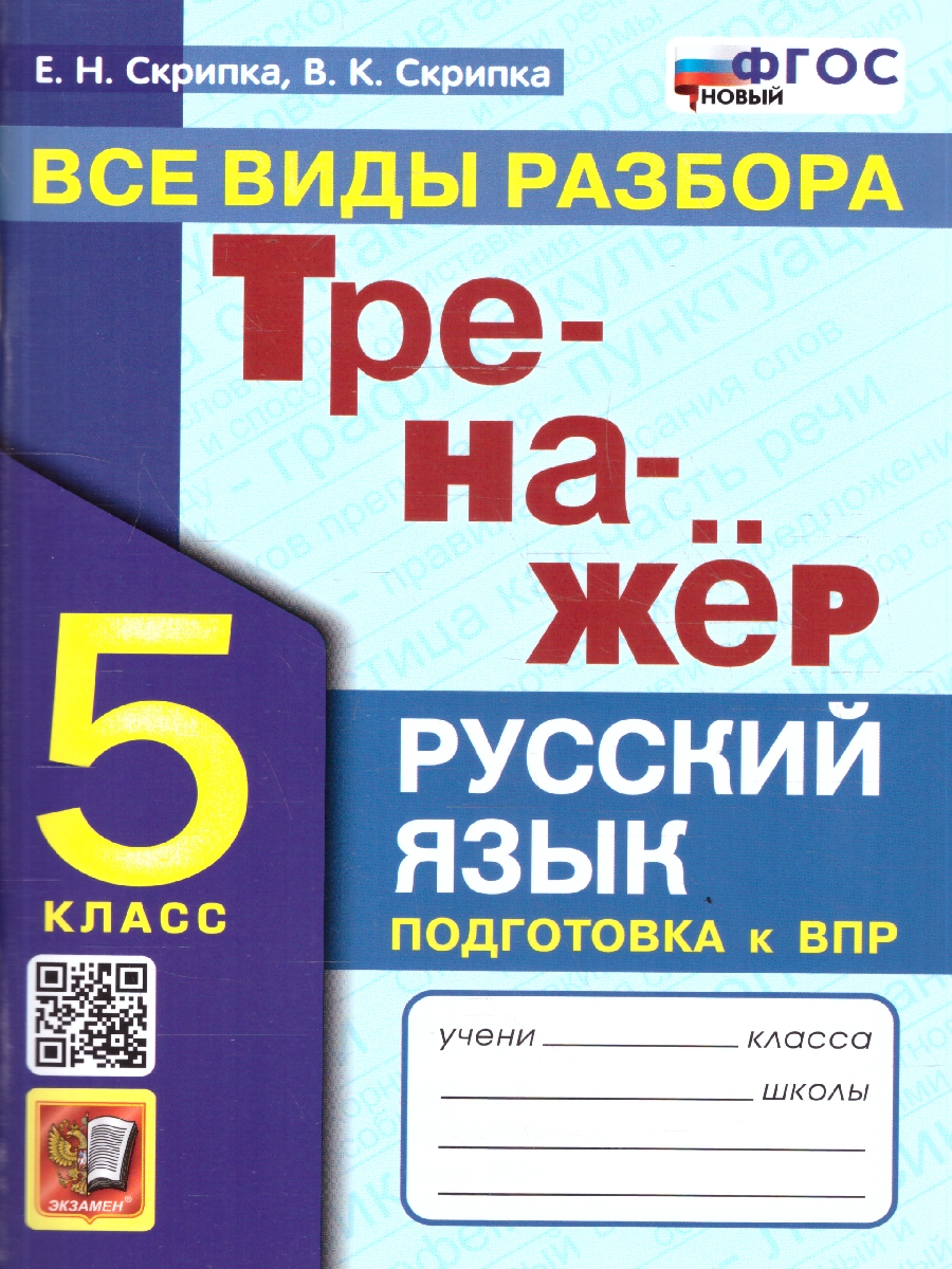 Обложка книги Русский язык 5 класс. Тренажер. Все виды разбора. ФГОС Новый, Автор Скрипка Е. Н., издательство Экзамен | купить в книжном магазине Рослит