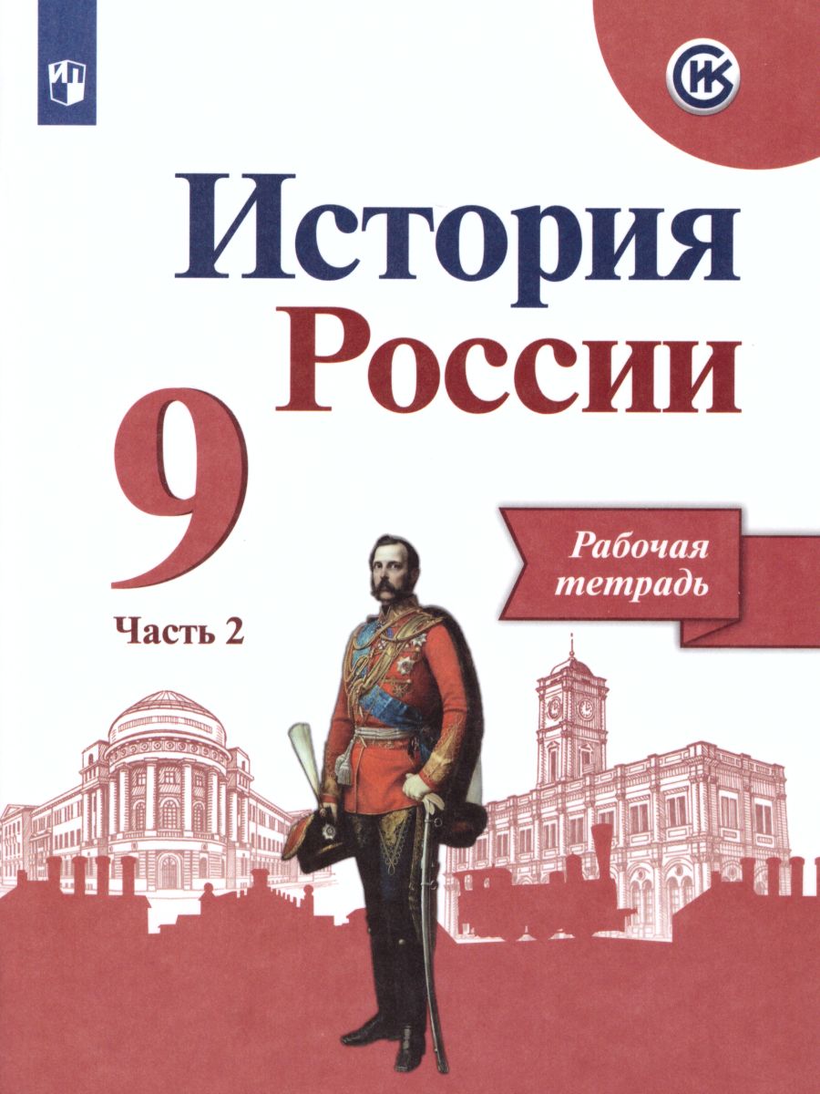 Обложка книги История России 9 класс. Рабочая тетрадь в 2-х частях. Часть 2 (ФП2022), Автор Данилов А.А. Косулина Л.Г. Лукутин А.В., издательство Просвещение | купить в книжном магазине Рослит