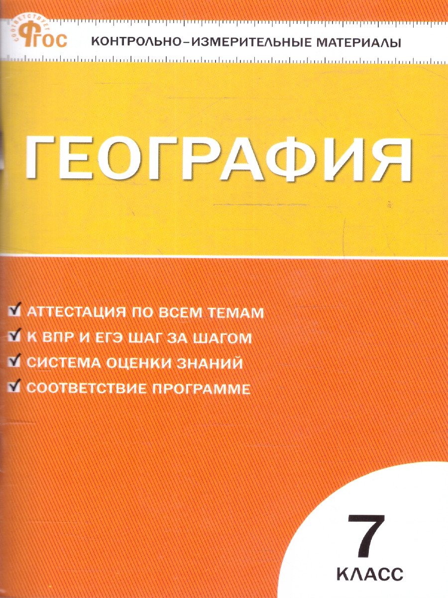 Обложка книги КИМ География 7 класс ФГОС, Автор Никонорова И.В., издательство Вако | купить в книжном магазине Рослит