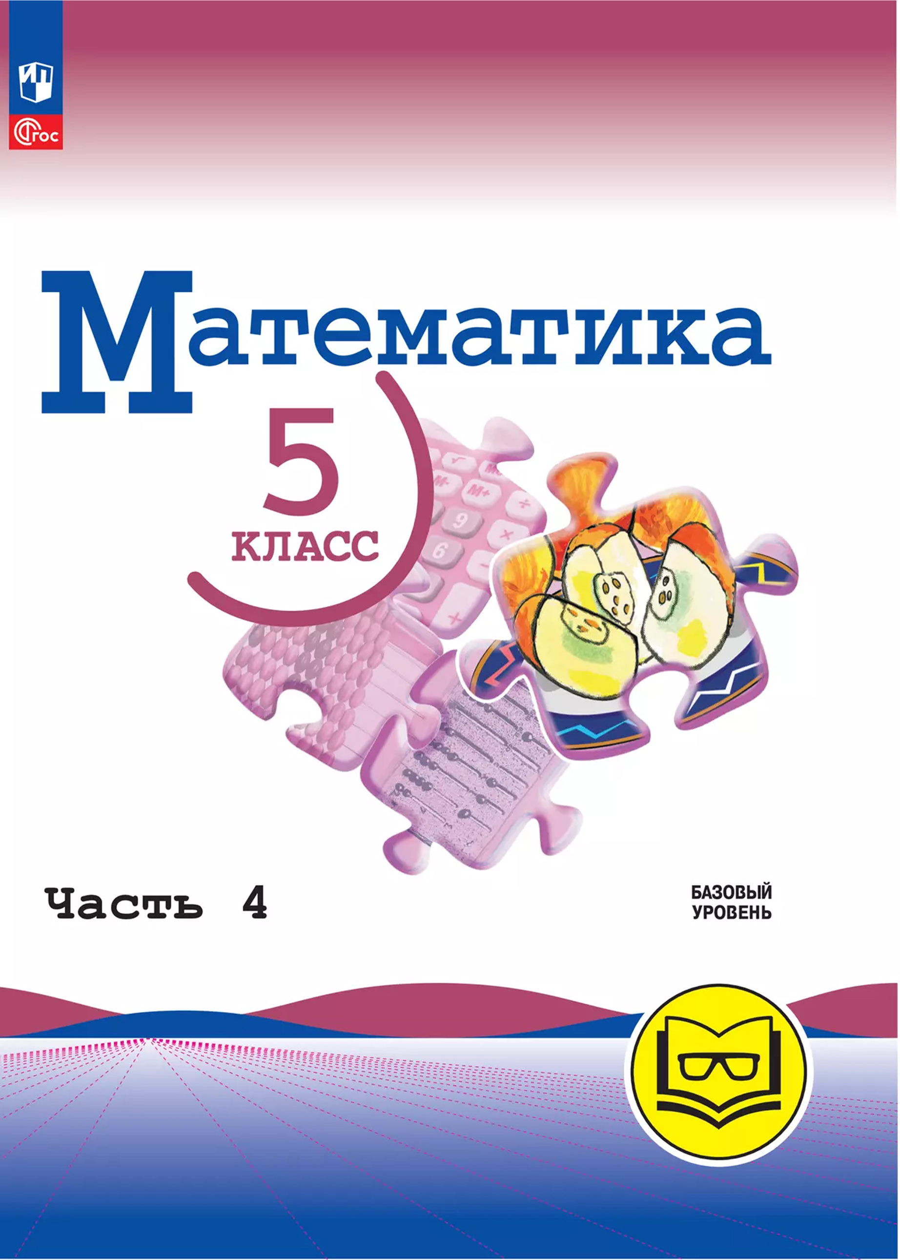 Обложка книги Математика. 5 класс. Базовый уровень. Учебное пособие. В 5 частях. Часть 4 (для слабовидящих обучающихся), Автор Н. Я. Виленкин В. И. Жохов А. С. Чесноков и др., издательство Просвещение | купить в книжном магазине Рослит