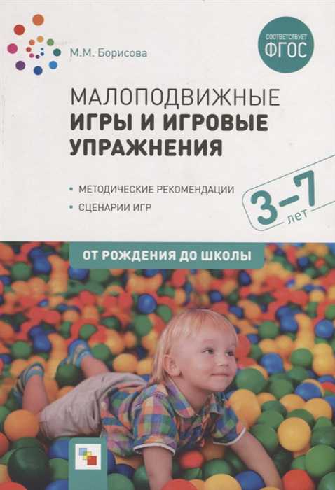Обложка книги Малоподвижные игры и игровые упражнения (3-7 лет). ФГОС, Автор Борисова М.М., издательство Мозаика-Синтез | купить в книжном магазине Рослит