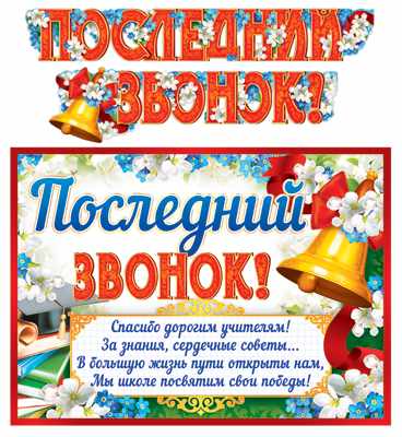 Обложка книги Гирлянда с плакатом А3 (2 м) Последний звонок!, Автор ГР-11199, издательство Сфера | купить в книжном магазине Рослит