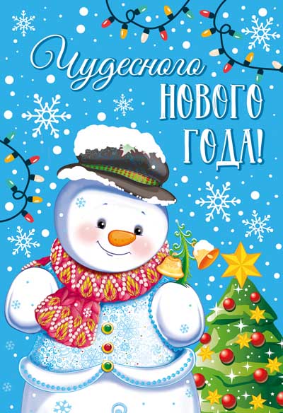 Обложка книги Открытка среднего формата С Новым годом! НТ-14035 (блёстки в лаке) (Сфера), Автор НТ-14035, издательство Сфера | купить в книжном магазине Рослит