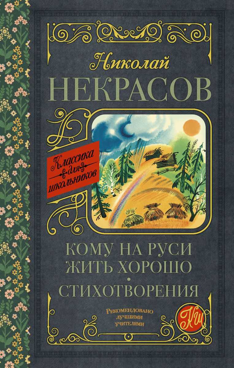 Обложка книги Кому на Руси жить хорошо. Стихотворения и поэмы. Классика для школьников, Автор Некрасов Н.А., издательство АСТ | купить в книжном магазине Рослит