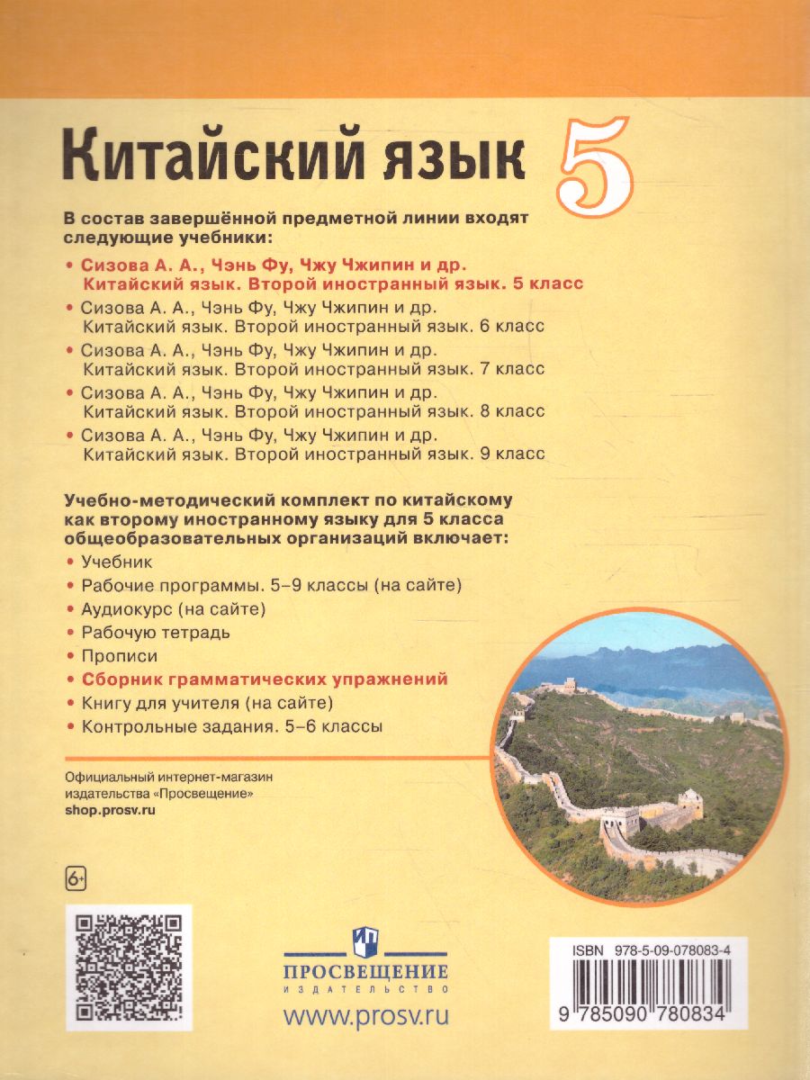 картинка Китайский язык. Второй иностранный язык. 5 класс. Сборник грамматических упражнений от магазина Рослит