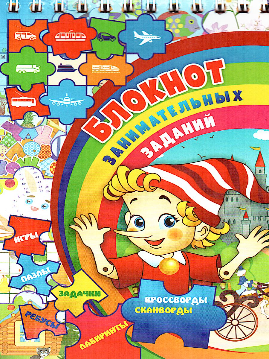 Обложка книги Блокнот занимательных заданий для детей 7-10 лет: пазлы, задачки, игры, ребусы, кроссворды, Автор , издательство Учитель | купить в книжном магазине Рослит