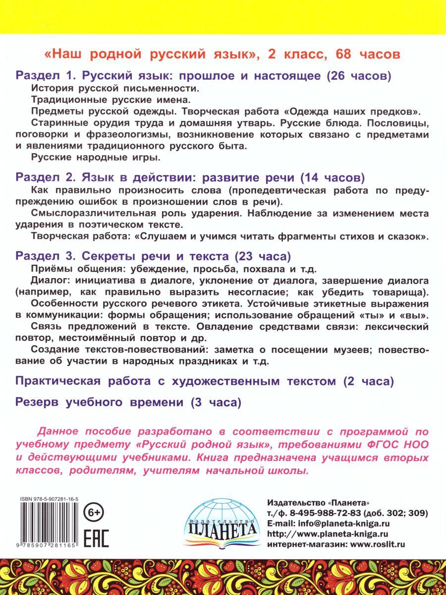 Обложка книги Наш родной русский язык 2 класс. Увлекательные развивающие задания для школьников, Автор Понятовская Ю.Н., издательство Планета | купить в книжном магазине Рослит