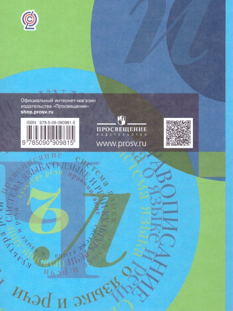 Обложка книги Русский язык 8 класс. Учебник с приложением, Автор Шмелёв А.Д., издательство Просвещение | купить в книжном магазине Рослит