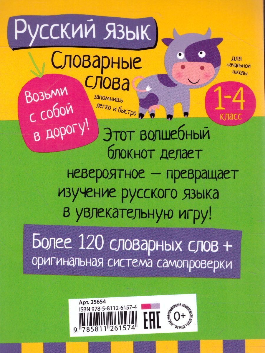 Обложка книги Умный блокнот. Начальная школа. Словарные слова, Автор Куликова Е.Н. Овчинникова Н.Н., издательство Айрис | купить в книжном магазине Рослит