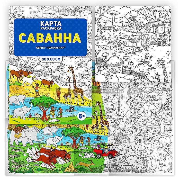 Обложка Раскраска в конверте. Саванна. Серия Познаю мир. 90х60 см., издательство ГЕОДОМ | купить в книжном магазине Рослит