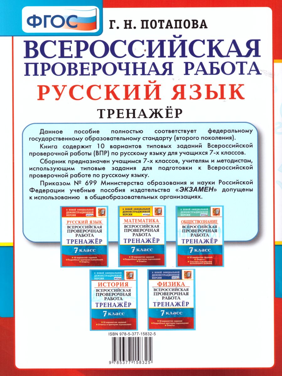 Обложка книги ВПР Русский язык 7 класс. Тренажер. ФГОС, Автор Потапова Г.Н., издательство Экзамен | купить в книжном магазине Рослит