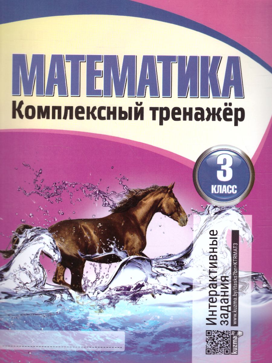 Обложка книги Математика 3 класс. Комплексный тренажер, Автор Барковская Н.Ф., издательство Кузьма                                             | купить в книжном магазине Рослит