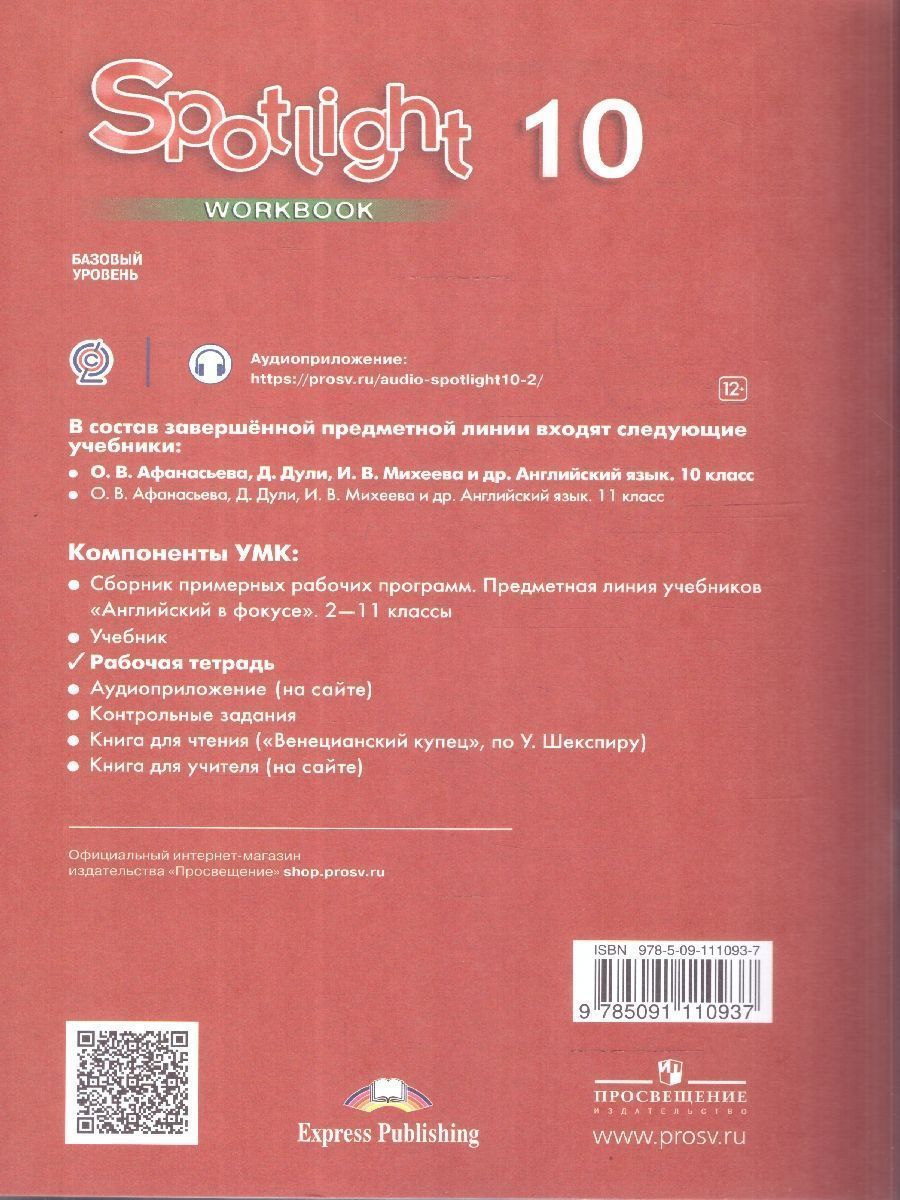 Обложка книги Английский в фокусе 10 класс. Spotlight. Рабочая тетрадь, Автор Ваулина Ю.Е. Дули Д. Подоляко О.Е., издательство Просвещение | купить в книжном магазине Рослит
