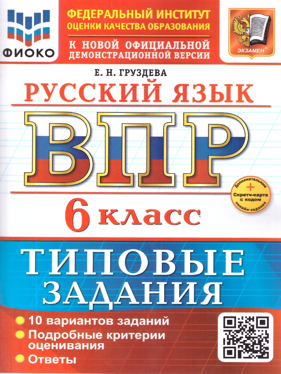 Обложка книги ВПР Русский язык 6 класс. 10 вариантов. ФГОС Новый, Автор Груздева Е. Н., издательство Экзамен | купить в книжном магазине Рослит