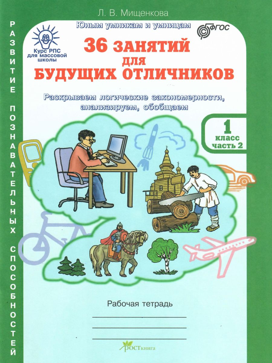Обложка книги 36 занятий для будущих отличников 1 класс. Рабочая тетрадь в 2-х частях. Часть 2, Автор Мищенкова Л.В., издательство Росткнига | купить в книжном магазине Рослит