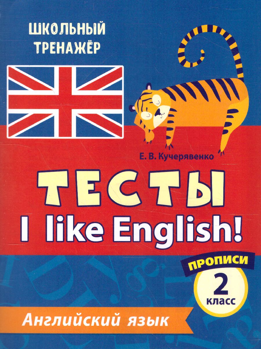 Обложка книги Тесты. Английский язык. 2 класс (1 часть). Прописи, Автор Кучерявенко Е.В., издательство Учитель | купить в книжном магазине Рослит