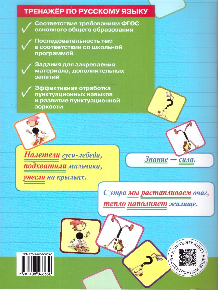 Обложка книги Тренажёр по русскому языку 5 класс. Пунктуация, Автор Александрова Е.С., издательство Вако | купить в книжном магазине Рослит