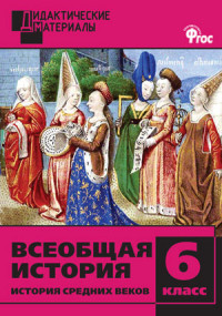 Обложка книги Всеобщая История 6 класс. История Средних веков. Разноуровневые задания, Автор Чернов Д.И., издательство Вако | купить в книжном магазине Рослит