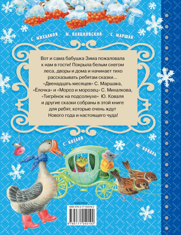 Обложка Сказки бабушки Зимы, издательство АСТ | купить в книжном магазине Рослит