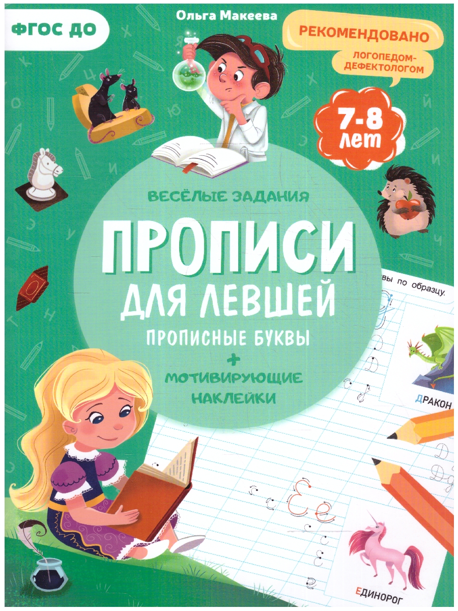 Обложка Прописи с наклейками. Для левшей. Прописные буквы. Серия: Учимся весело. ФГОС ДО, издательство ГЕОДОМ | купить в книжном магазине Рослит