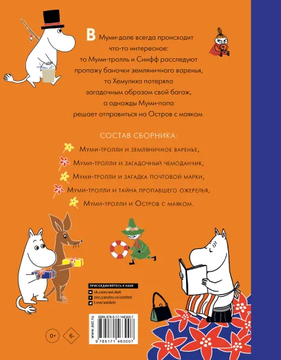 Обложка Муми-тролли и Приключения в Муми-доле. Новые истории муми-троллей, издательство АСТ | купить в книжном магазине Рослит