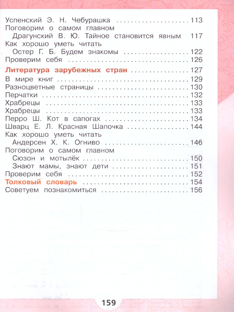 Обложка книги Литературное чтение 2 класс. Учебник. В 2 частях. Часть 2. УМК "Школа России" (ФП2022), Автор Климанова Л.Ф. Горецкий В.Г. Голованова М.В., издательство Просвещение | купить в книжном магазине Рослит