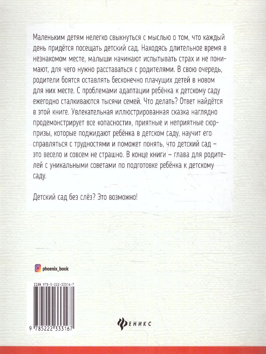 Обложка книги Детский сад без слез Сказка для чтения с родителями, Автор Григорьян Т., издательство Феникс ТД                                          | купить в книжном магазине Рослит