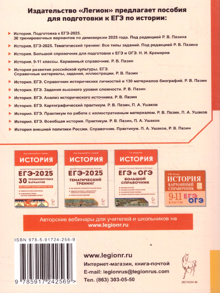 Обложка книги ЕГЭ-2021. История Справочник исторических личностей и 130 материалов биографий, Автор Пазин Р.В., издательство ЛЕГИОН | купить в книжном магазине Рослит