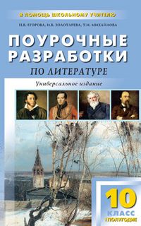Обложка книги Поурочные разработки по Литературе 10 класс. 1-е полугодие, Автор Егорова Н.В. Золотарева И.В. Михайлова Т.И., издательство Вако | купить в книжном магазине Рослит