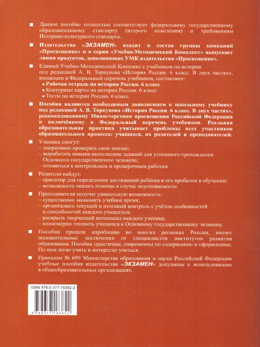 Обложка книги История России 6 класс. Рабочая тетрадь (к новому ФПУ). Часть 2. ФГОС, Автор Чернова М.Н., издательство Экзамен | купить в книжном магазине Рослит