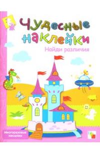 Обложка книги Чудесные наклейки. Найди различия, Автор Романцова Л., издательство Мозаика-Синтез | купить в книжном магазине Рослит